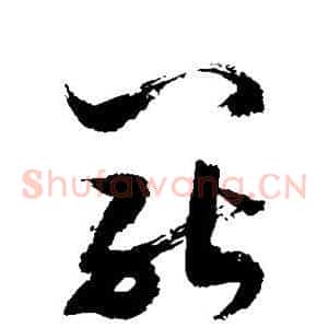 罢