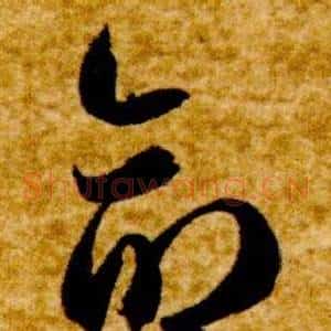 命