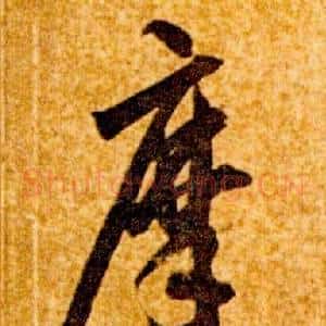 摩