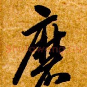 磨