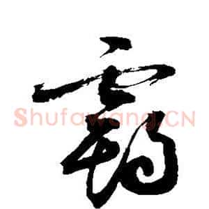 霸