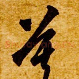 莫
