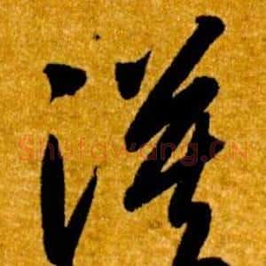 漠