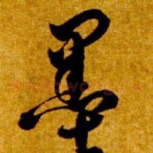墨