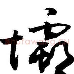 壩