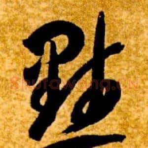 默