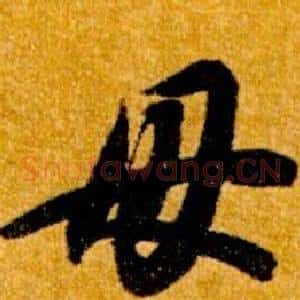 母
