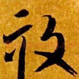 畝