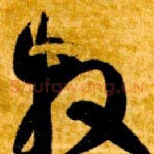 牧