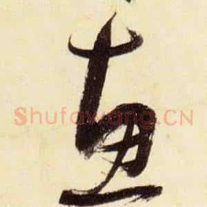 惠