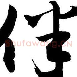 伴