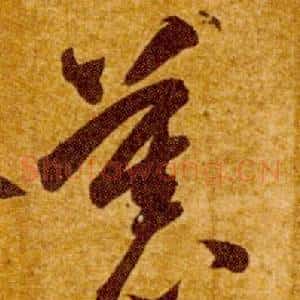 慕