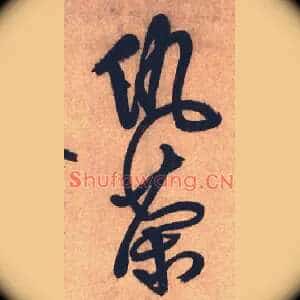 仇茶