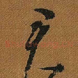 君