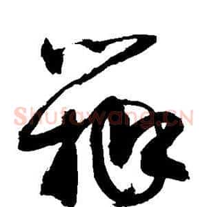 瓣