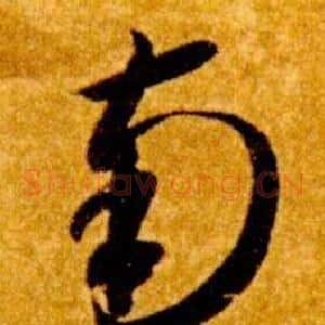 南