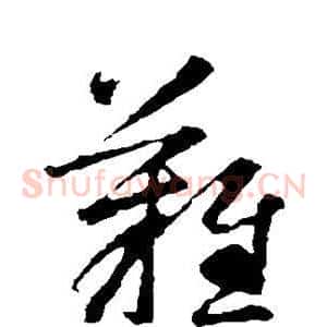 难