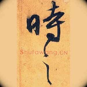 时之