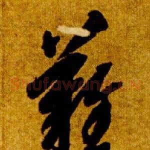 難