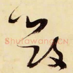 毀