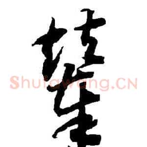 辇