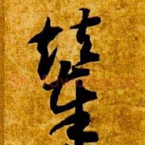 輦