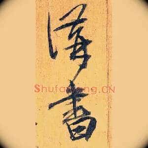 讲书
