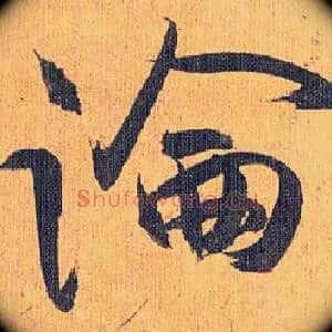 論