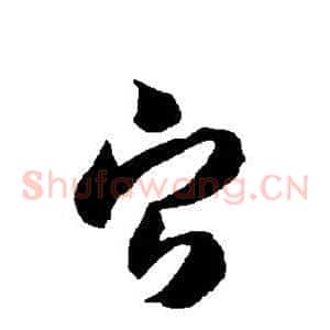 宁