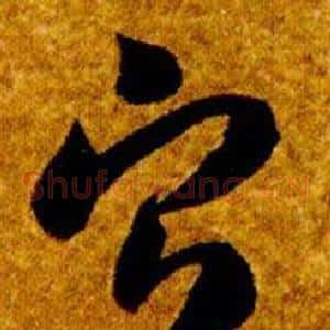 寧