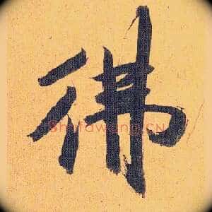 佛