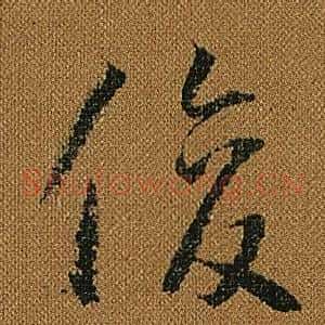 俊