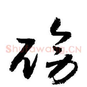 磅