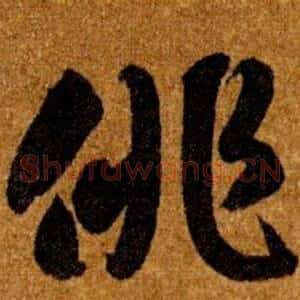 俳