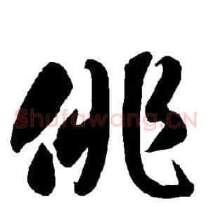 徘