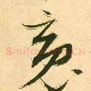 魂