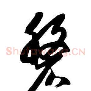 盤
