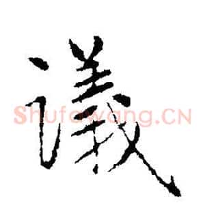 议