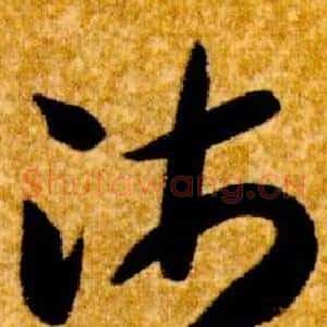 沛