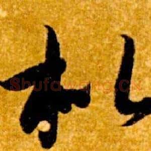 枇