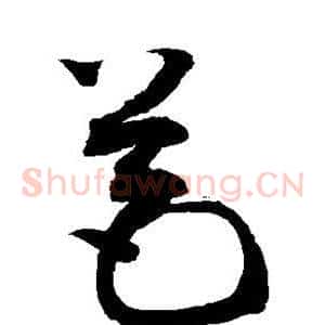 苞