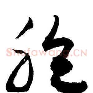 胞