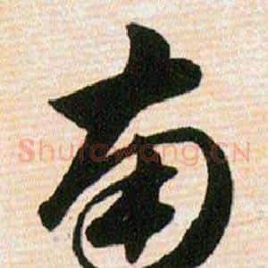 南