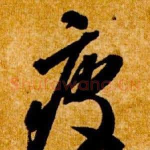 疲