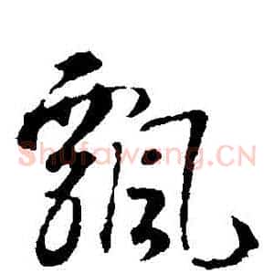 飄