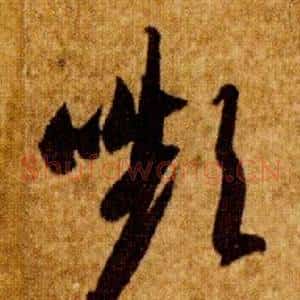 嚬