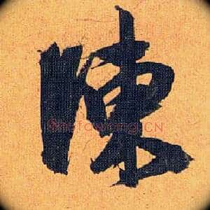 陈