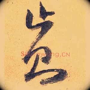止则