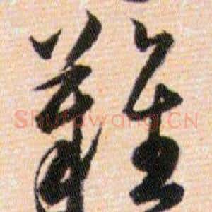 難