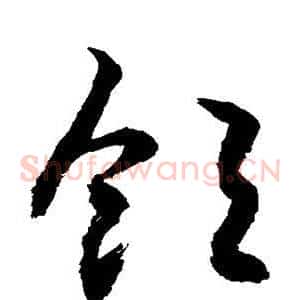 饱